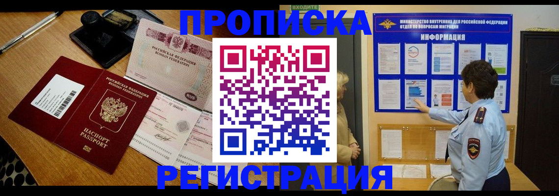 временная регистрация 2025 в Тобольске